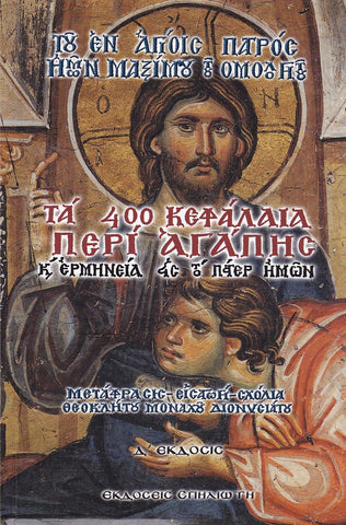 Τα 400 Κεφάλαια περί Αγάπης και Ερμηνεία εις το Πάτερ ημών