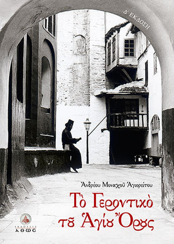 Το Γεροντικό του Αγίου Όρους