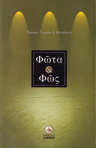 Φώτα και Φως