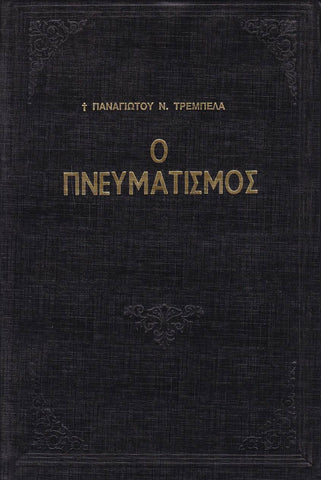 Ο Πνευματισμός