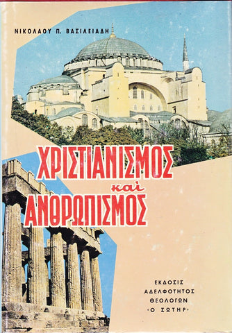 Χριστιανισμός και Ανθρωπισμός