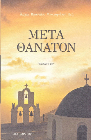 Μετά Θάνατον