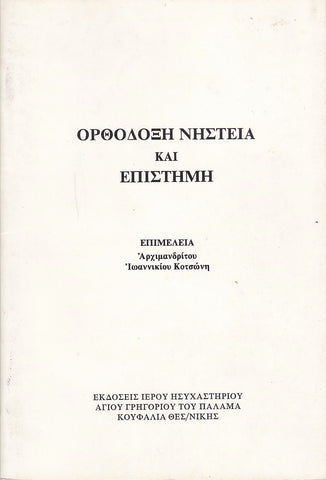 Ορθόδοξη νηστεία επιστήμη