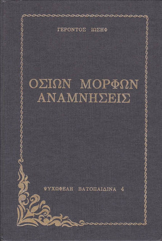 Οσίων Μορφών Αναμνήσεις