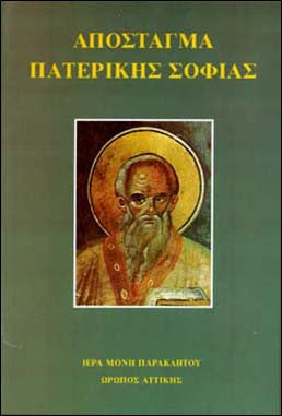 Απόσταγμα Πατερικής Σοφίας