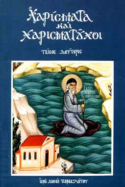 Χαρίσματα και Χαρισματούχοι, Τόμος 2ος