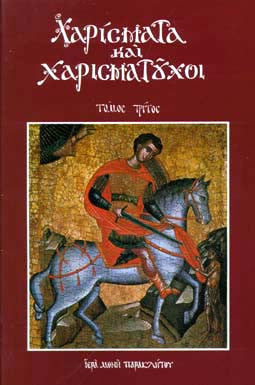 Χαρίσματα και Χαρισματούχοι, Τόμος 3ος