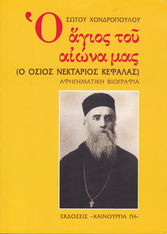 Ο Άγιος του Αιώνα μας - Ο Όσιος Νεκτάριος Κεφαλάς
