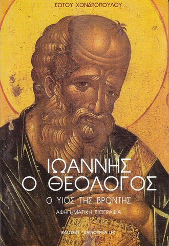 Ιωάννης ο Θεολόγος - Ο Υιός της βροντής