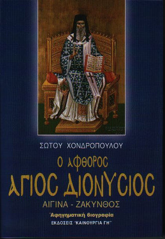 Ο Άφθορος Άγιος Διονύσιος - Ζακύνθου ο Θαυματουργός