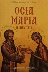 Οσία Μαρία η Αιγυπτία - Μετάνοια στην έρημο