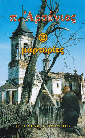 π. Ἀρσένιος-2