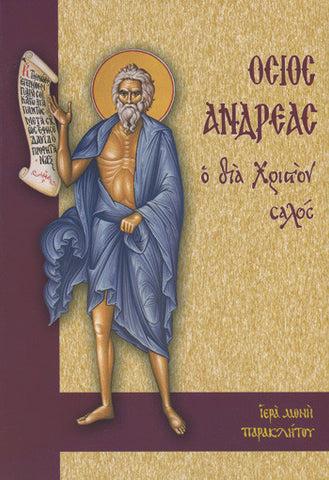 Όσιος Ανδρέας ο διά Χριστόν Σαλός