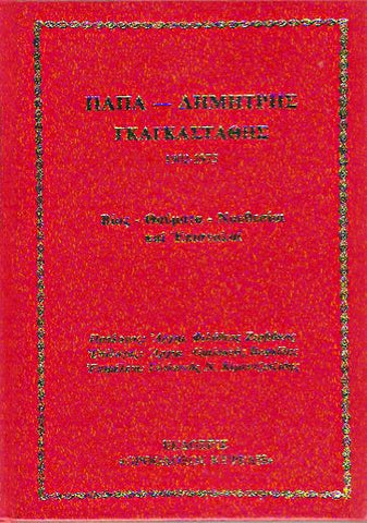 παπα-Δημήτριος Γκαγκαστάθης