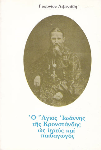 Άγιος Ιωάννης της Κροστάνδης ὡς ῐ̔ερεύς και παιδαγωγός