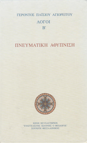 Πνευματική αφύπνιση - Λόγοι Β΄