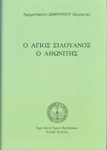 Ο Άγιος Σιλουανός Ο Αθωνίτης