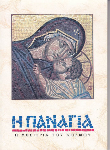 Η Παναγία - Η Μεσίτρια του Κόσμου