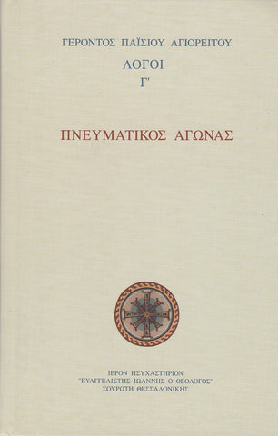 Πνευματικός Αγώνας - Λόγοι Γ΄