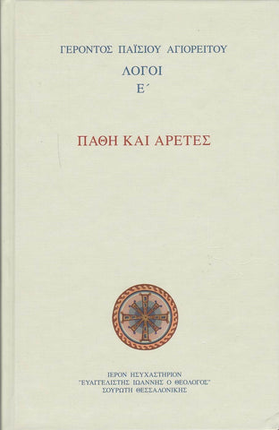 Πάθη και Αρετές - Λόγοι Ε΄