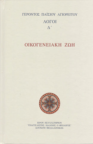 Οικογενειακή Ζωή - Λόγοι Δ΄