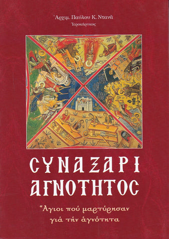 Συναξάρι Αγνότητος. Άγιοι που Μαρτύρησαν για την Αγνότητα