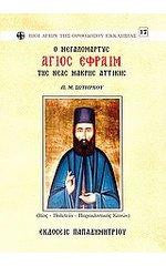 O 'Αγιος Εφραίμ της Νέας Μάκρης
