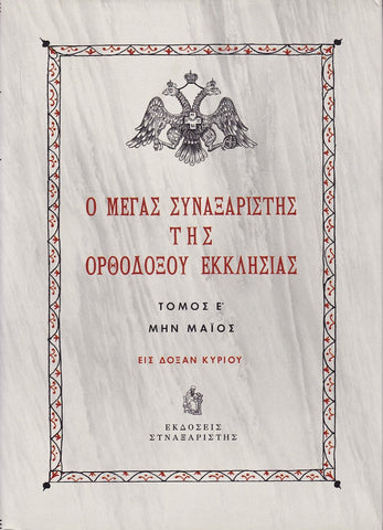 Ο Μέγας Συναξαριστής της Ορθοδόξου Εκκλησίας (Τόμος Ε - Μάιος)