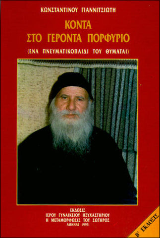 Κοντά στον Γέροντα Πορφύριο