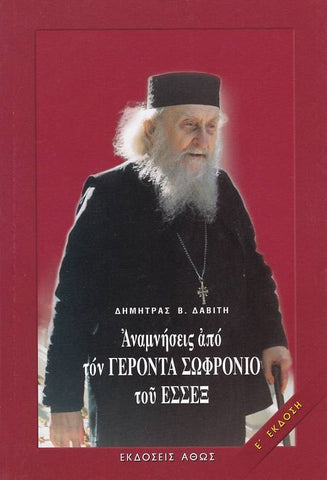 Αναμνήσεις από τον Γέροντα Σωφρόνιο του Έσσεξ