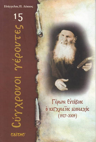 Σύγχρονοι γέροντες - Ευσέβιος Βίττης