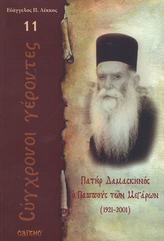 Σύγχρονοι γέροντες - Δαμασκηνός Κατρακούλης