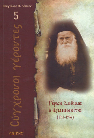 Σύγχρονοι γέροντες - Άνθιμος Αγιαννανίτης