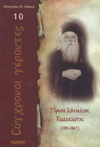 Σύγχρονοι γέροντες - Αθανάσιος Χαμακιώτης