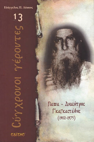 Σύγχρονοι γέροντες - Δημήτριος Γκαγκαστάθης