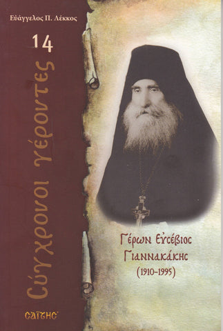 Σύγχρονοι γέροντες - Ευσέβιος Γιαννακάκης