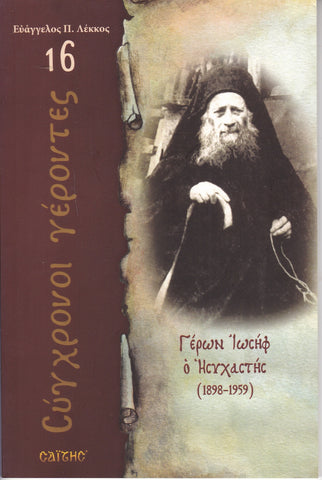 Σύγχρονοι γέροντες - Ιωσήφ Ησυχαστής