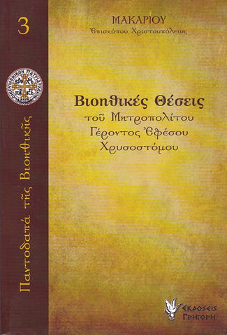 Βιοηθικές Θέσεις του Μητροπολίτου Γέροντος Εφέσου Χρυσοστόμου