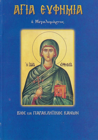 Αγία Ευφημία, η Μεγαλομάρτυς