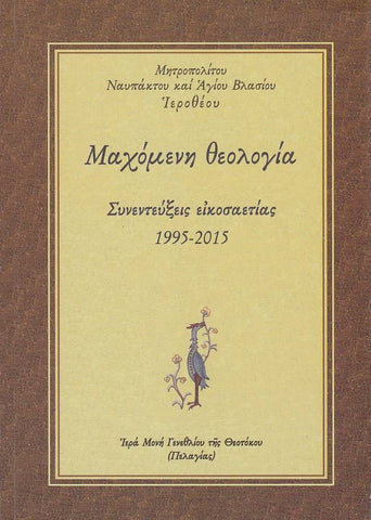 "Μαχόμενη θεολογία"