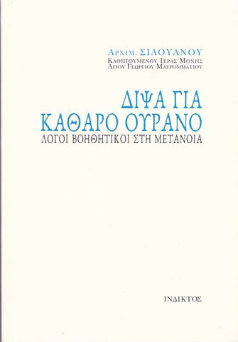 Δίψα Για Καθαρό Ουρανό