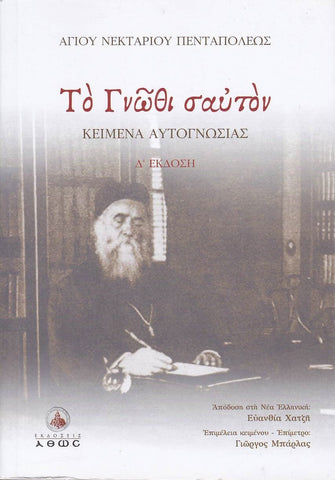 Το Γνώθι Σαυτόν