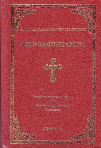 Εξομολογητάριον - Αγίου Νικοδήμου του Αγιορείτου