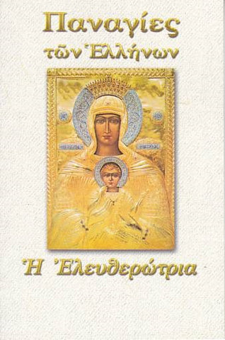 Παναγίες των Ελλήνων - Παναγία η Ελευθερώτρια