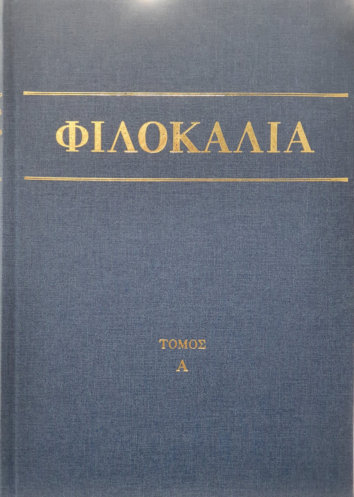 Φιλοκαλία των Ιερών Νηπτικών – Τόμος Α΄