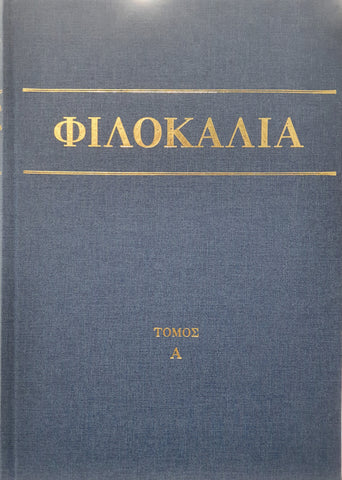 Φιλοκαλία των Ιερών Νηπτικών – Τόμος Α΄