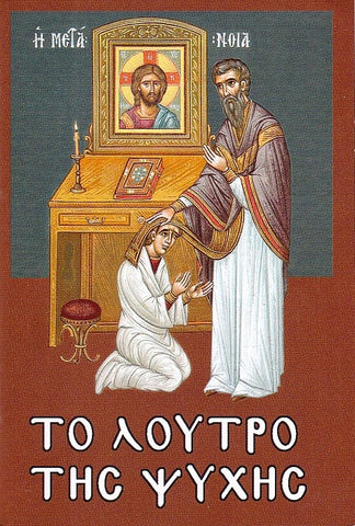 Τό λουτρό τῆς ψυχῆς
