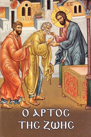 Ὁ ἄρτος τῆς ζωῆς