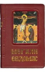 Αγία και Μεγάλη Εβδομάς (μικρό σχήμα)