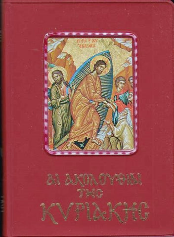 Αι ακολουθίαι της Κυριακής